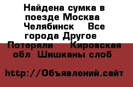 Найдена сумка в поезде Москва -Челябинск. - Все города Другое » Потеряли   . Кировская обл.,Шишканы слоб.